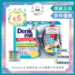 🌈晨曦㊣香氛館💎【DENKMIT】德國原裝-洗衣機槽汙垢清潔錠 🏆洗衣槽強效清潔 乾淨俐落✨🈶中文標籤✨德國原裝