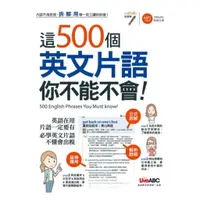 在飛比找蝦皮商城優惠-LiveABC 這500個英文片語你不能不會