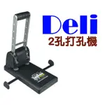 DELI-0103 2孔 打孔機 兩孔 二孔 雙孔 一次可打100張 強力打孔機