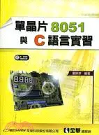 在飛比找三民網路書店優惠-單晶片8051與C語言實習