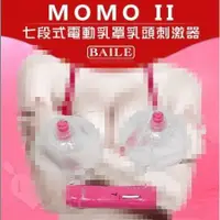 在飛比找iOPEN Mall優惠-【BAILE】MOMO II 七段式電動乳罩乳頭刺激器