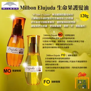 日本 MILBON 哥德式 Elujuda 生命果油 / 生命果乳 護髮油 護髮膜 護髮精華 護髮乳 沙龍級 阿志小舖