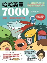 在飛比找Readmoo電子書優惠-哈哈英單7000：諧音、圖像記憶單字書