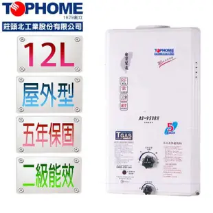 【TOPHOME莊頭北工業】屋外型12L熱水器AS-9538H（NG1／RF式）(12公升 機械恆溫 含基本安裝)