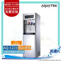 在飛比找樂天市場購物網優惠-【沛宸AQUATEK】AQ-1223三溫冰冷熱直立式飲水機｜