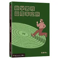 在飛比找Yahoo奇摩購物中心優惠-數學男孩圓周率之旅