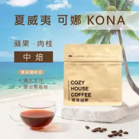 在飛比找momo購物網優惠-【Cozyhouse 暖窩】中焙 美國 夏威夷 可娜 KON