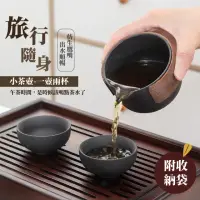 在飛比找momo購物網優惠-【品茶味】旅行隨身小茶壺-一壺兩杯(便攜 茶具 茶杯 泡茶壺