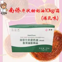 在飛比找淘寶網優惠-南僑片狀甜奶油1kg*10/箱（煉乳味）南橋甜片油人造奶油烘