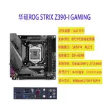 【現貨保固】華碩Z390-I GAMING/Z370-I GAMING 主板 ITX I7 8700 9700K DDR