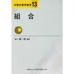 新觀念數學叢書[13] 組合 陳一理 編著|建興文化 BOOKISH嗜書客全新參考書