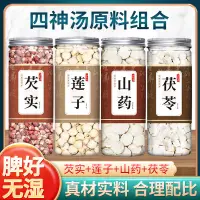 在飛比找蝦皮購物優惠-四神湯蓮子芡實山藥茯苓中藥材脾胃調理養身祛濕天然無熏硫兒童湯