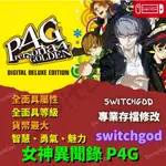 【NS SWITCH】女神異聞錄4 P4G 存檔修改 存檔 金錢 外掛 金手指 風花雪月  經驗 金錢 面具