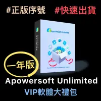 在飛比找蝦皮購物優惠-【正版序號】Apowersoft Unlimited 一年訂