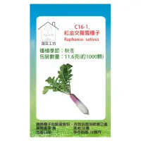 在飛比找momo購物網優惠-【蔬菜工坊】C16-1.紅金交蘿蔔種子