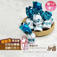 在飛比找PChome24h購物優惠-伏特加檸檬酒巧克力 禮盒裝(買10送1共11盒) 酒心巧克力