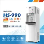 【豪星 HAOHSING】HS-A990FR 智慧節能殺菌冰溫熱三溫飲水機-白色(內置10英吋五道RO純水機)