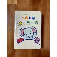 在飛比找蝦皮購物優惠-兒童趣味書👶🏻小象幫幫的一天🐘