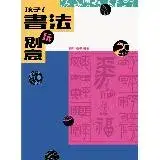 在飛比找遠傳friDay購物優惠-孩子！書法玩創意[93折] TAAZE讀冊生活