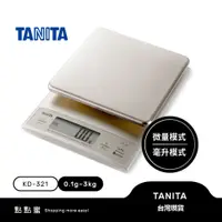 在飛比找蝦皮購物優惠-台灣現貨 日本 TANITA百利達 不鏽鋼電子秤 料理秤 廚