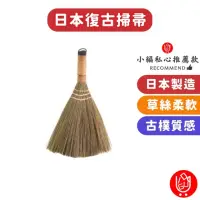 在飛比找momo購物網優惠-【日物販所】日本復古掃帚 1入組(掃把 掃帚 小掃把 清潔刷