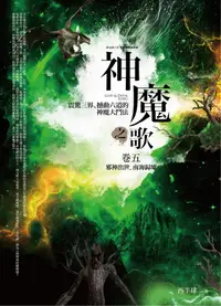 在飛比找誠品線上優惠-神魔之歌 卷五: 邪神出世．南海歸墟