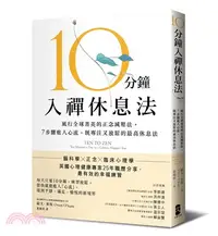 在飛比找三民網路書店優惠-10分鐘入禪休息法：風行全球菁英的正念減壓法， 7步驟進入心