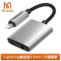 在飛比找PChome24h購物優惠-Mcdodo 二合一 Lightning/iPhone轉接頭