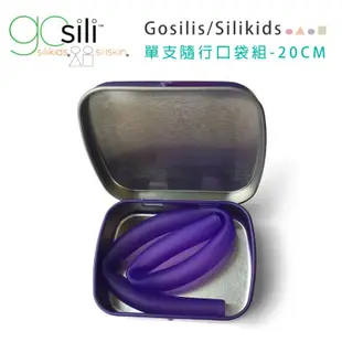 美國gosili/silikids 20cm單支吸管隨行口袋組--紫羅蘭 矽膠吸管兒童吸管