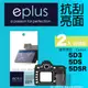eplus 清晰透亮型保護貼2入 5D3/5DS/5DSR