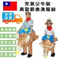 在飛比找松果購物優惠-台灣現貨 充氣公牛裝 萬聖節表演服裝 騎牛勇士 騎牛裝 尾牙
