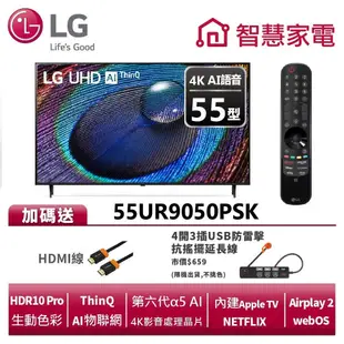 LG樂金 55UR9050PSK UHD 4K AI語音物聯網電視 送HDMI線、4開3插USB防雷擊抗搖擺延長線