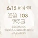 6/13【編號103企鵝上衣】設計家直播下單區