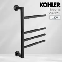 在飛比找momo購物網優惠-【KOHLER】電熱毛巾架(霧面黑/110V)