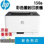 【領券優惠折600】 [限時促銷][現貨商品]HP COLOR LASER 150A 彩色雷射印表機(4ZB94A) 限時促銷 99購物節