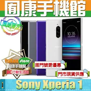 ※囿康手機館※ Sony Xperia 1 (6.5吋) 6GB/128GB 全新台灣公司貨 空機價