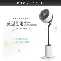 在飛比找蝦皮商城優惠-預購 HEALTHPIT 美型立燈DC智能循環扇 HEF-6