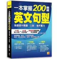 在飛比找PChome24h購物優惠-一本掌握200關鍵英文句型：快速提升閱讀、口說、寫作實力