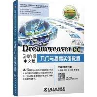 在飛比找Yahoo!奇摩拍賣優惠-瀚海書城 Dreamweaver CC2018中文版入門與提