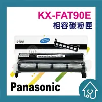 在飛比找樂天市場購物網優惠-Panasonic KX-FAT90E 原廠碳粉匣 適用:K