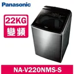 NA-V220NMS-S【PANASONIC 國際牌】22KG 直立式溫水洗衣機 不鏽鋼