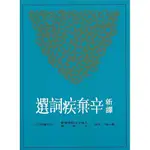 [三民~書本熊] 新譯辛棄疾詞選：9789571460055<書本熊書屋>