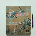 A48隨遇而安書店:蘇綉精萃 外文出版社 1986年第一版 精裝本 有書衣 簡體書