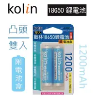 在飛比找蝦皮購物優惠-附✨電池收納盒【電子發票】KOLIN歌林 18650鋰電池2