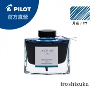 在飛比找PChome24h購物優惠-PILOT 百樂 色彩雫鋼筆墨水Iroshizuku-月夜