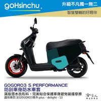 在飛比找松果購物優惠-GOGORO 3 百變原廠色 防水車身防刮套 潛水衣布 加厚