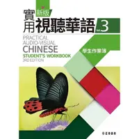 在飛比找momo購物網優惠-新版實用視聽華語3學生作業簿 （第3版）