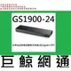 ZYXEL合勤 GS1900-24 24埠 PORT GbE智慧型網管交換器