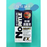 ❄️秋秋舖子❄️諾得清體素 西班牙進口諾得超級清體素EX+破盤回饋/諾得 超級全酵速完美雕塑對策組