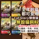 大臉豬(送10倍蝦幣)Cat Glory 驕傲貓 貓飼料 貓咪飼料 無穀貓飼料 驕傲貓飼料  貓糧 貓低敏飼料